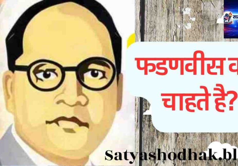 SC Reservation Policy : Fadnavis kya chahte hai Maharashtra politics Ambedkar perspective analysis"