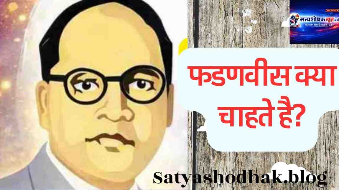 SC Reservation Policy : Fadnavis kya chahte hai Maharashtra politics Ambedkar perspective analysis"