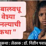 बालवधू वेश्या बनल्याची कथा : child bride turned into prostitution story Marathi social issue image