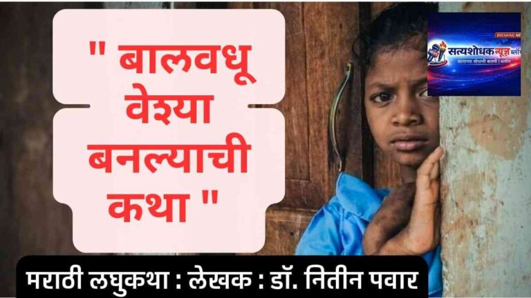 बालवधू वेश्या बनल्याची कथा : child bride turned into prostitution story Marathi social issue image