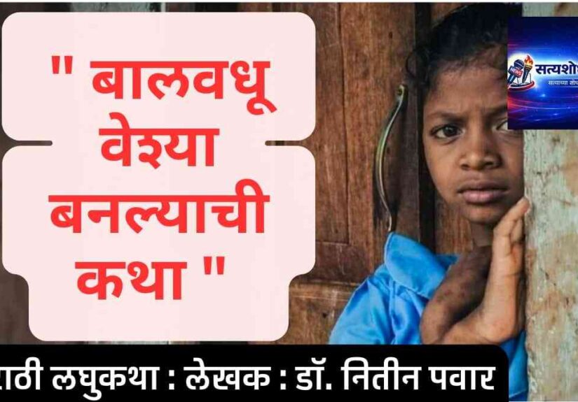 बालवधू वेश्या बनल्याची कथा : child bride turned into prostitution story Marathi social issue image