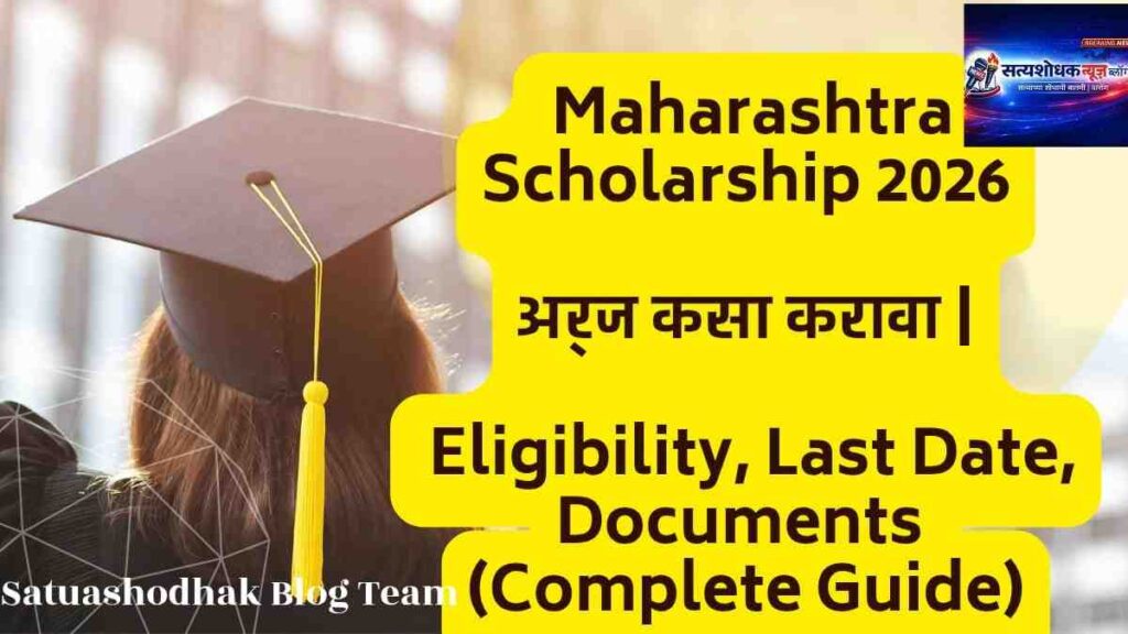 Maharashtra Scholarship 2026 apply process eligibility last date documents complete guide in Marathi
