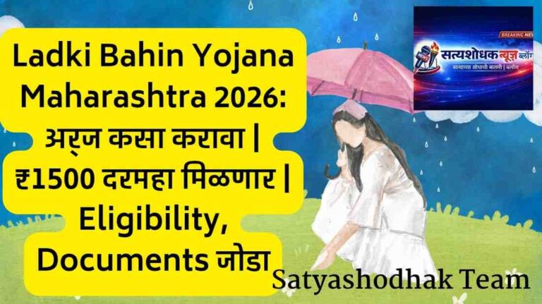 Ladki Bahin Yojana Maharashtra 2026 अर्ज कसा करावा, ₹1500 दरमहा योजना, eligibility आणि documents माहिती