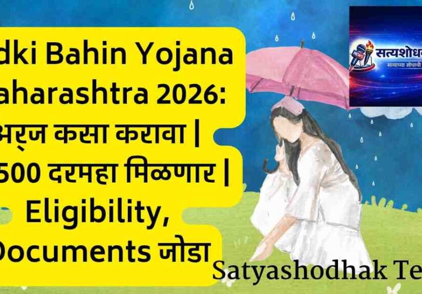 Ladki Bahin Yojana Maharashtra 2026 अर्ज कसा करावा, ₹1500 दरमहा योजना, eligibility आणि documents माहिती