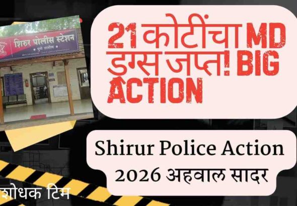 Shirur Police Action 2026 : MD drugs seizure worth 21 crore big operation,Pune rural police