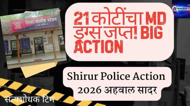 Shirur Police Action 2026 : MD drugs seizure worth 21 crore big operation,Pune rural police