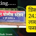 Breaking Shirur Crime News : शिरूर पोलिस स्टेशनमध्ये 24.38 लाखांची फसवणूक प्रकरण; तिघांविरुद्ध गुन्हा दाखल