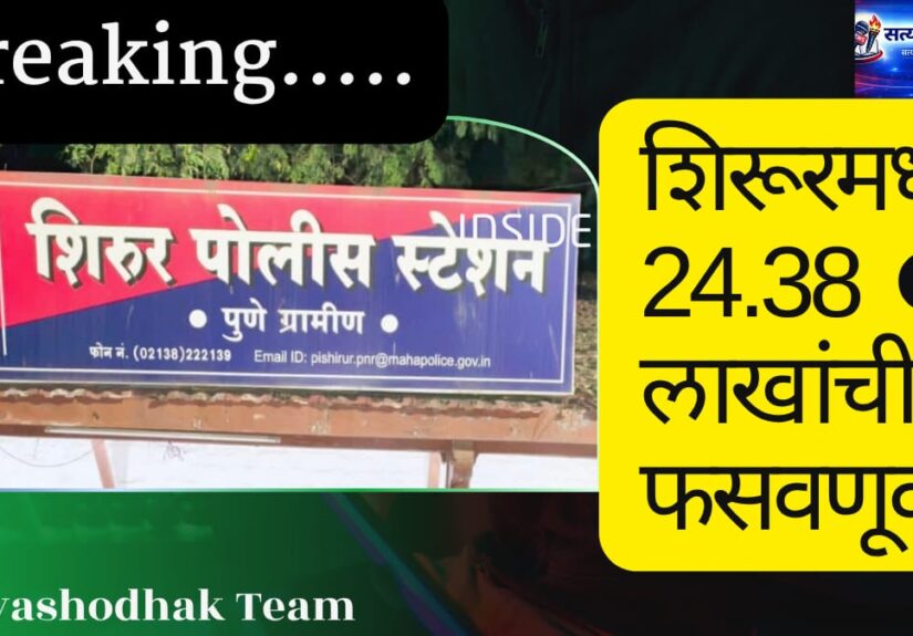 Breaking Shirur Crime News : शिरूर पोलिस स्टेशनमध्ये 24.38 लाखांची फसवणूक प्रकरण; तिघांविरुद्ध गुन्हा दाखल
