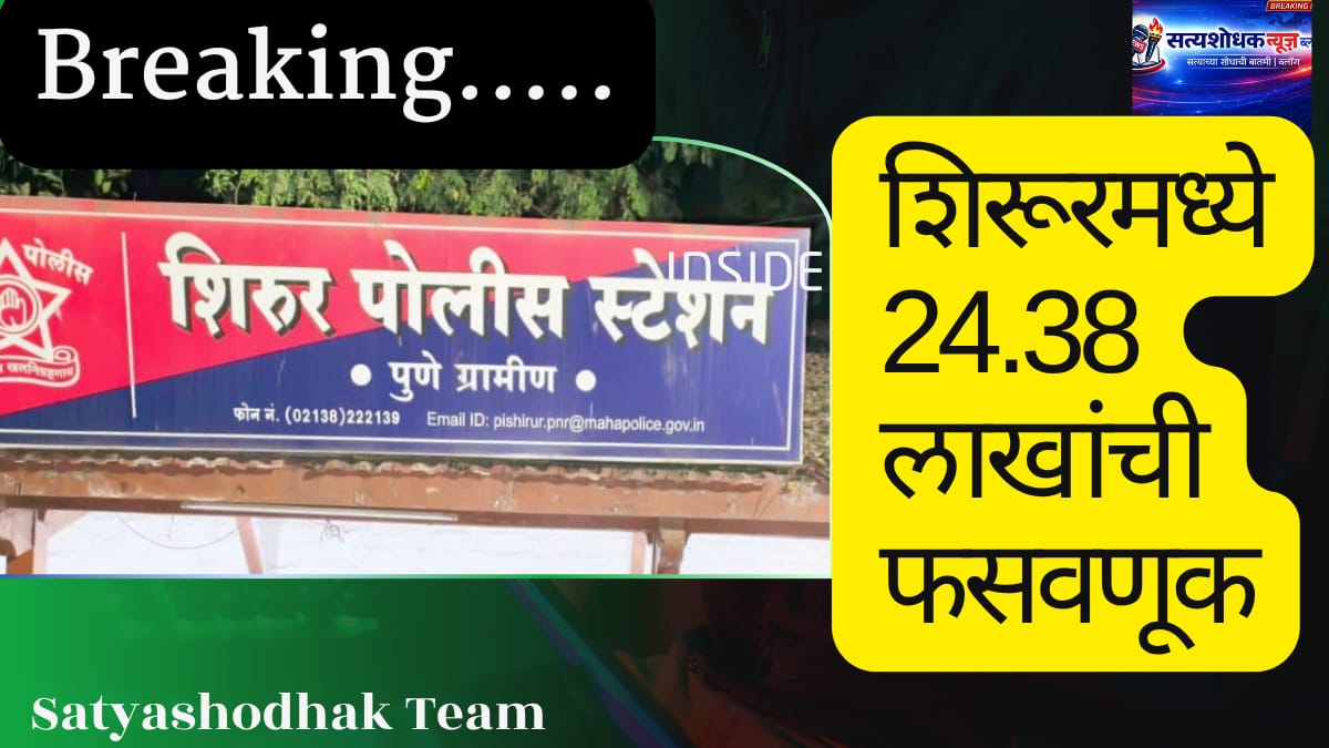 Breaking Shirur Crime News : शिरूर पोलिस स्टेशनमध्ये 24.38 लाखांची फसवणूक प्रकरण; तिघांविरुद्ध गुन्हा दाखल