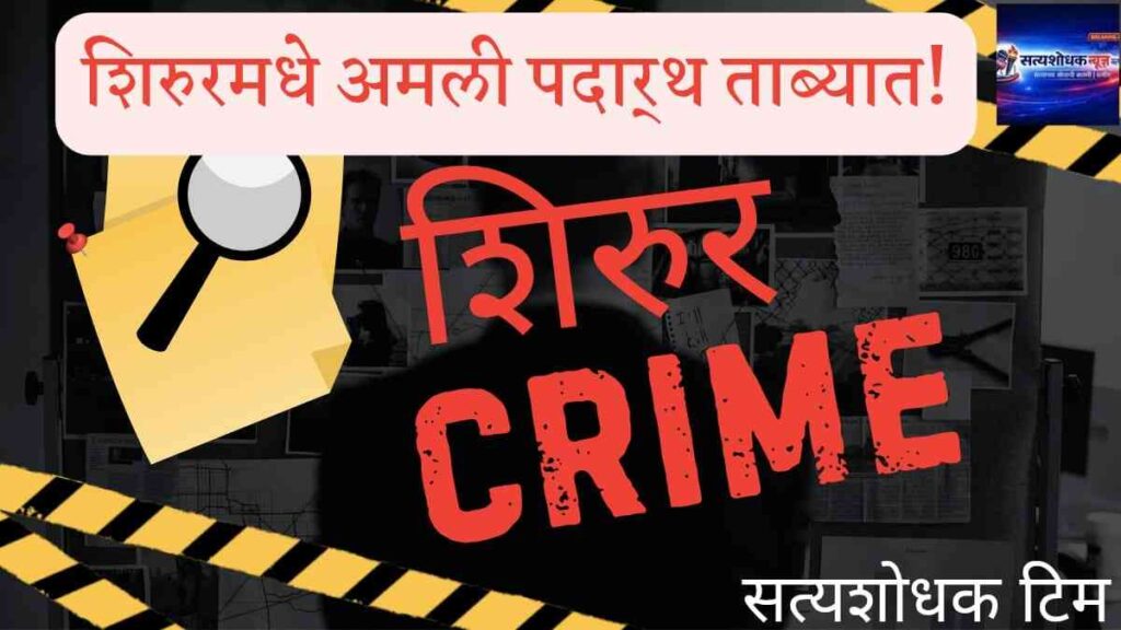 Shirur Crime Drugs News : drug case 2026 mephedrone seized NDPS Act Pune rural police crime news Marathi
