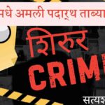 Shirur Crime Drugs News : drug case 2026 mephedrone seized NDPS Act Pune rural police crime news Marathi