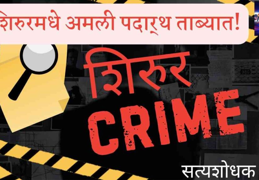 Shirur Crime Drugs News : drug case 2026 mephedrone seized NDPS Act Pune rural police crime news Marathi