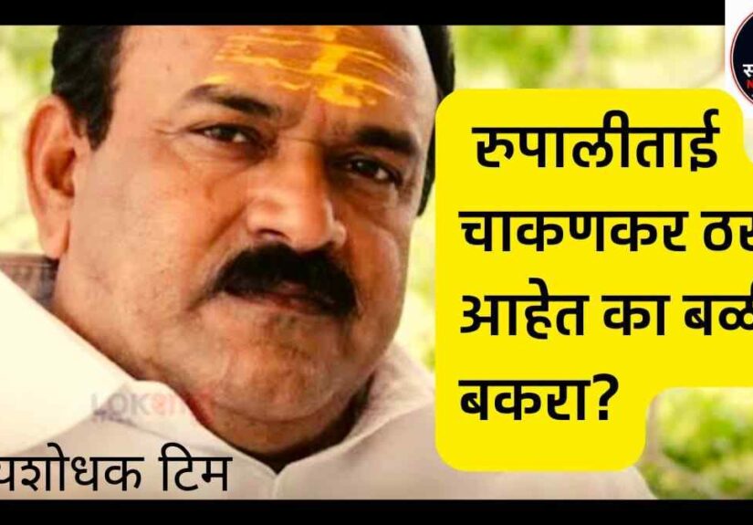 Rupalitai Chakankar प्रकरण - बळीचा बकरा कोण? पुणे राजकारणातील मोठा वाद