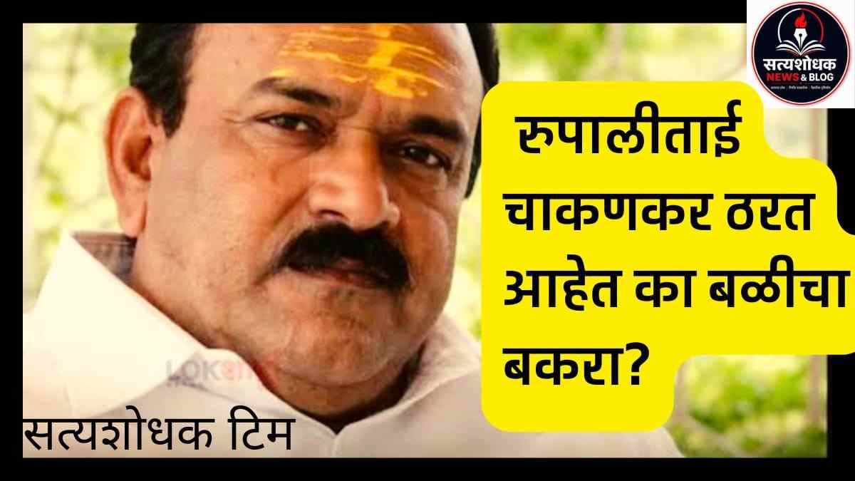 Rupalitai Chakankar प्रकरण - बळीचा बकरा कोण? पुणे राजकारणातील मोठा वाद