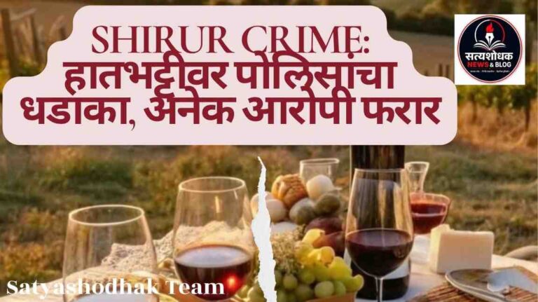 Shirur Crime - हातभट्टी दारूवर पोलिसांची कारवाई, अनेक आरोपी फरार पुणे ग्रामीण