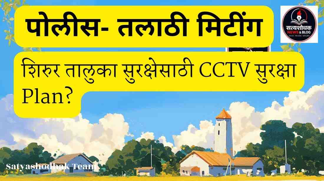 Police Patil Meeting Shirur CCTV safety plan thumbnail for village security news Maharashtra