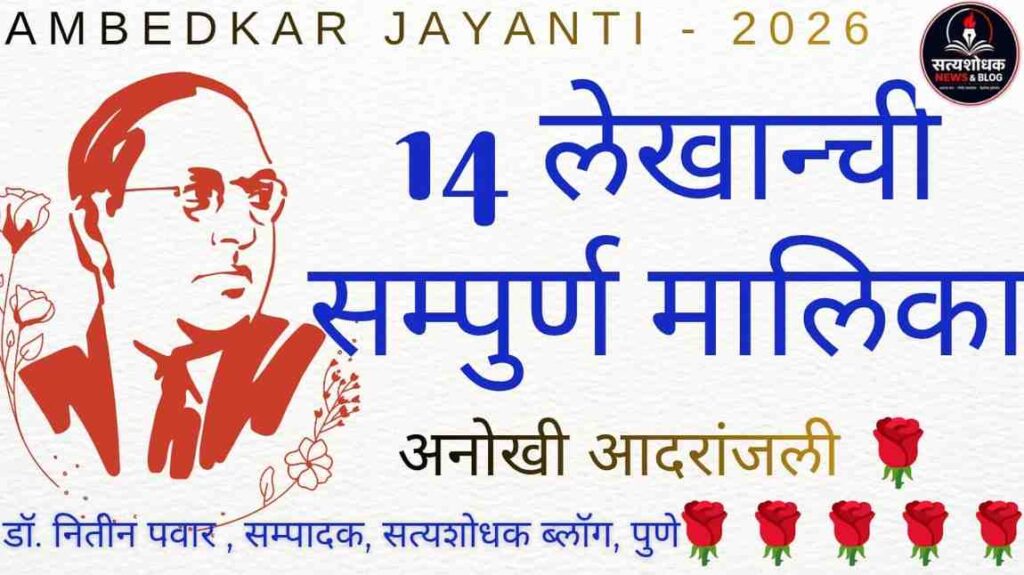 Ambedkar Jayanti Article Series : 14 A po ril,Ambedkar Jayanti 2026 Marathi lekh sampurn malika, Dr Babasaheb Ambedkar tribute, Dr Nitin Pawar