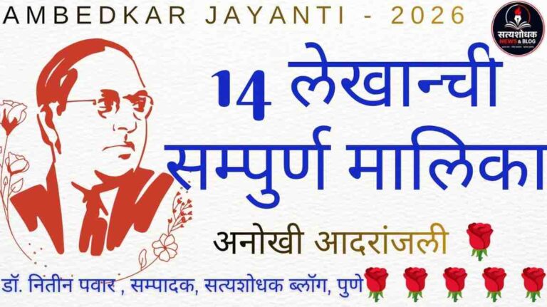 Ambedkar Jayanti Article Series : 14 A po ril,Ambedkar Jayanti 2026 Marathi lekh sampurn malika, Dr Babasaheb Ambedkar tribute, Dr Nitin Pawar