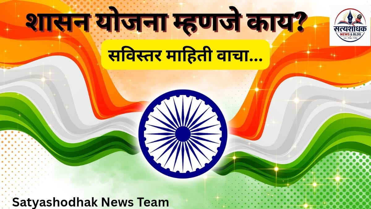 भारतीय ध्वजाच्या पार्श्वभूमीवर 'शासन योजना म्हणजे काय? सविस्तर माहिती वाचा' असा मराठी माहितीपूर्ण बॅनर – Satyashodhak News Blog.