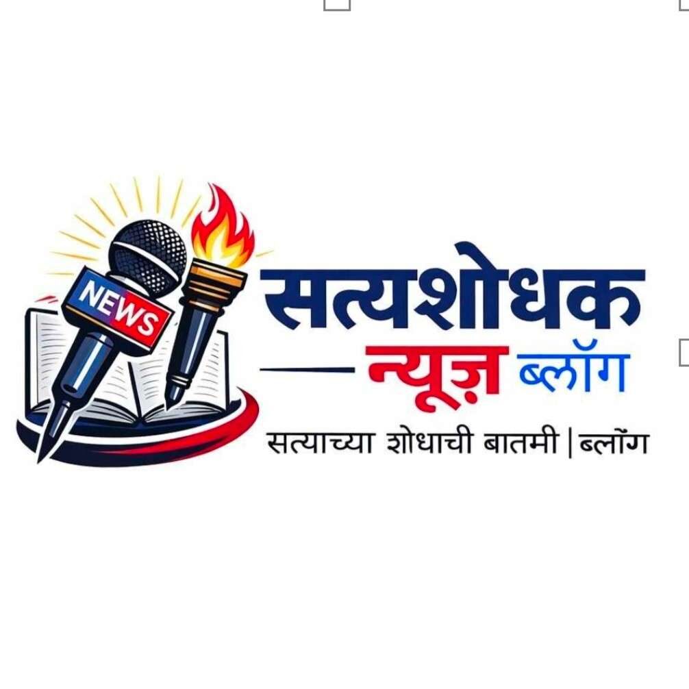 सत्यशोधक ब्लॉग | Satyashodhak News
