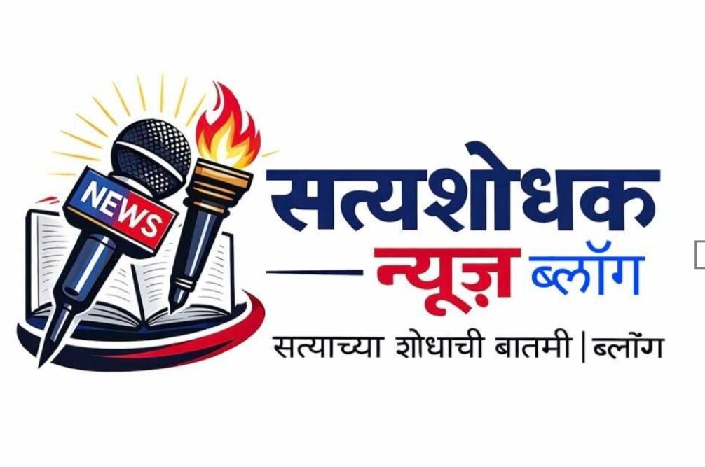 सत्यशोधक ब्लॉग | Satyashodhak News