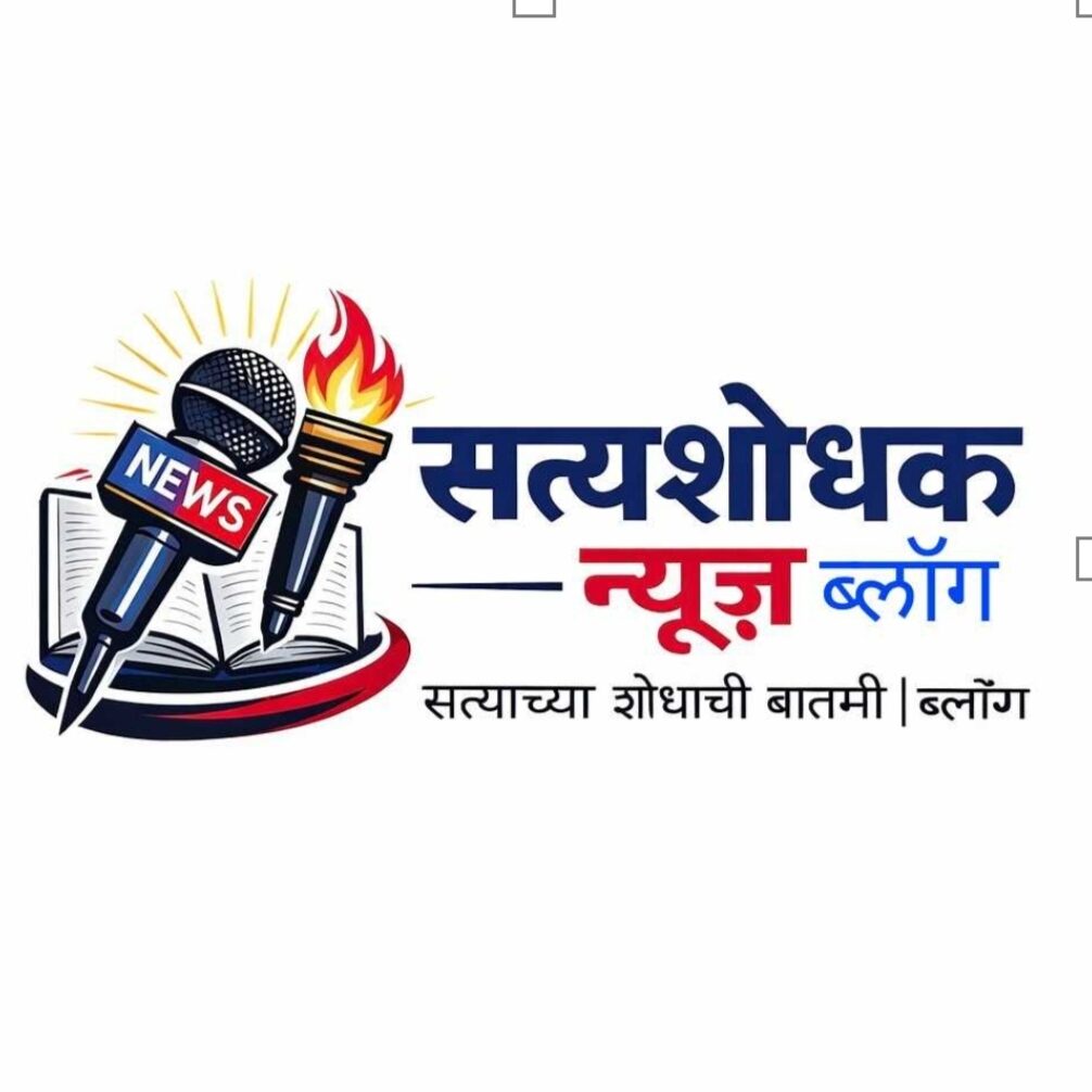 सत्यशोधक ब्लॉग | Satyashodhak News