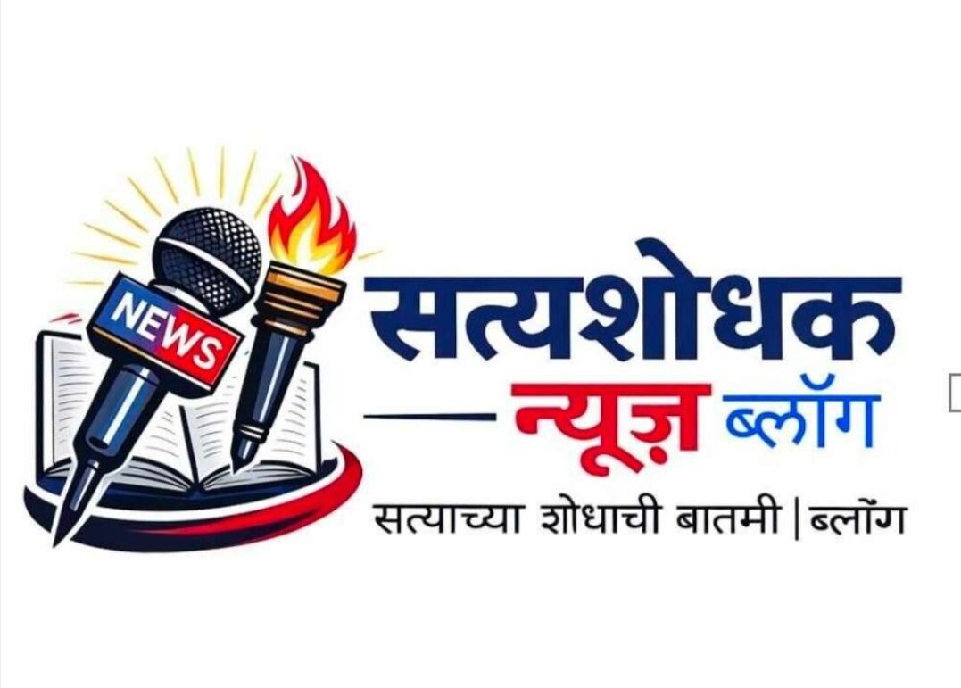 सत्यशोधक ब्लॉग | Satyashodhak News