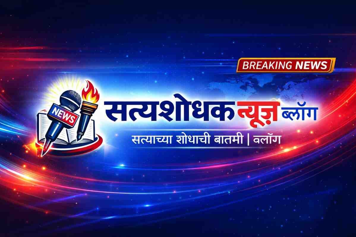 सत्यशोधक ब्लॉग | Satyashodhak News