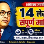 Ambedkar Jayanti Article Series 14 articles,caste,constitution, social justice India"