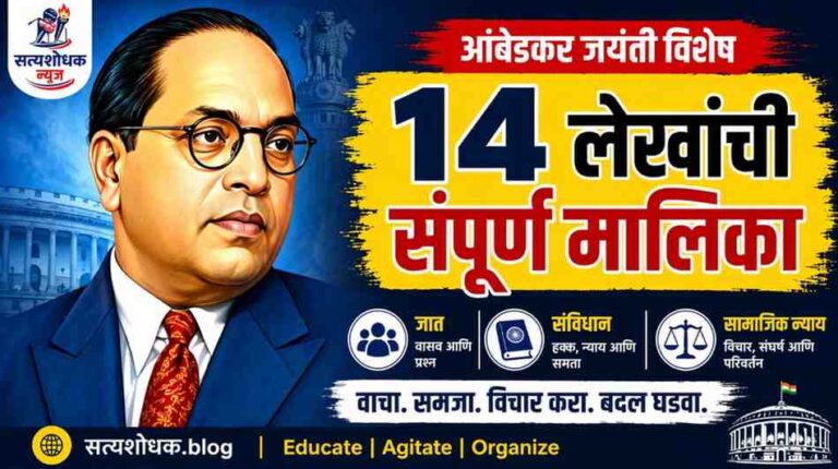 Ambedkar Jayanti Article Series 14 articles,caste,constitution, social justice India"
