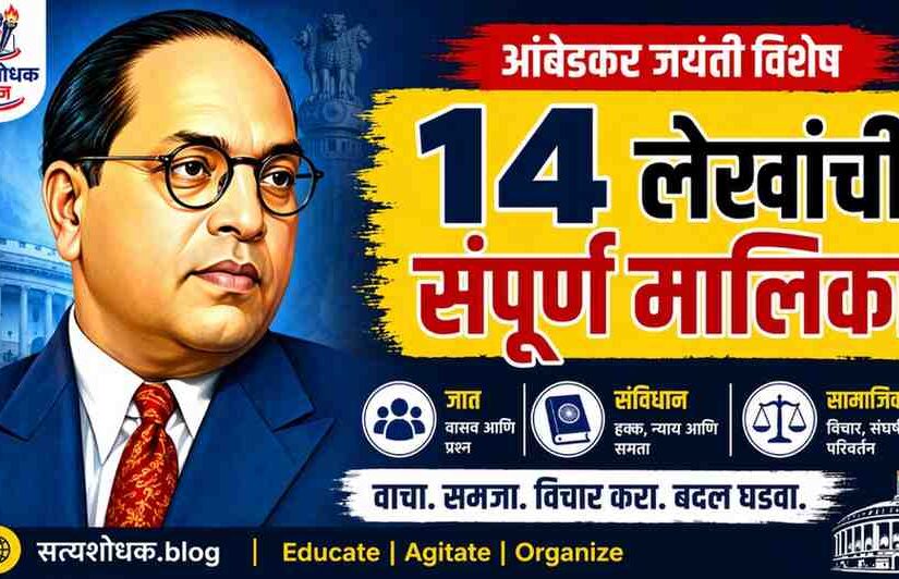 Ambedkar Jayanti Article Series 14 articles,caste,constitution, social justice India"