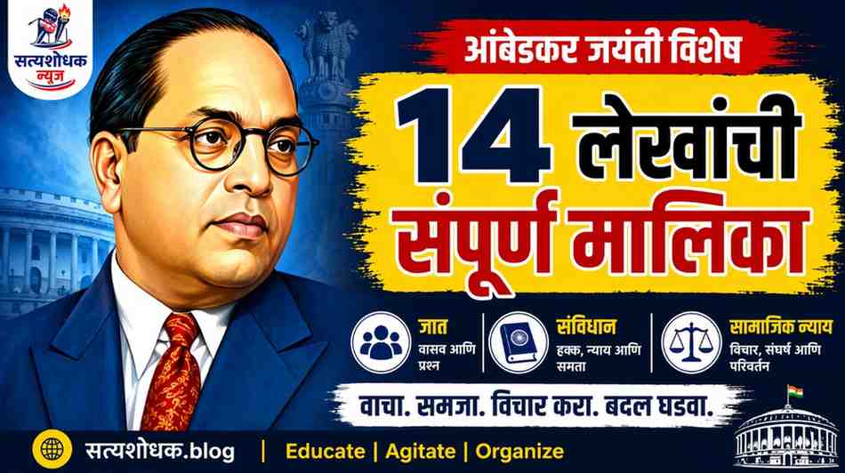 Ambedkar Jayanti Article Series 14 articles,caste,constitution, social justice India"