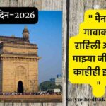 Maharashtra Din 2026 Gateway of India Mumbai Marathi quote majhi maina gavakade rahili