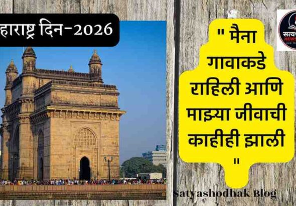Maharashtra Din 2026 Gateway of India Mumbai Marathi quote majhi maina gavakade rahili