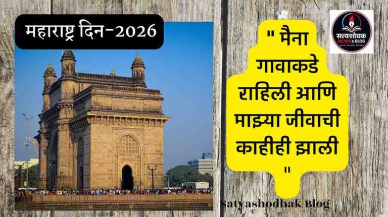 Maharashtra Din 2026 Gateway of India Mumbai Marathi quote majhi maina gavakade rahili