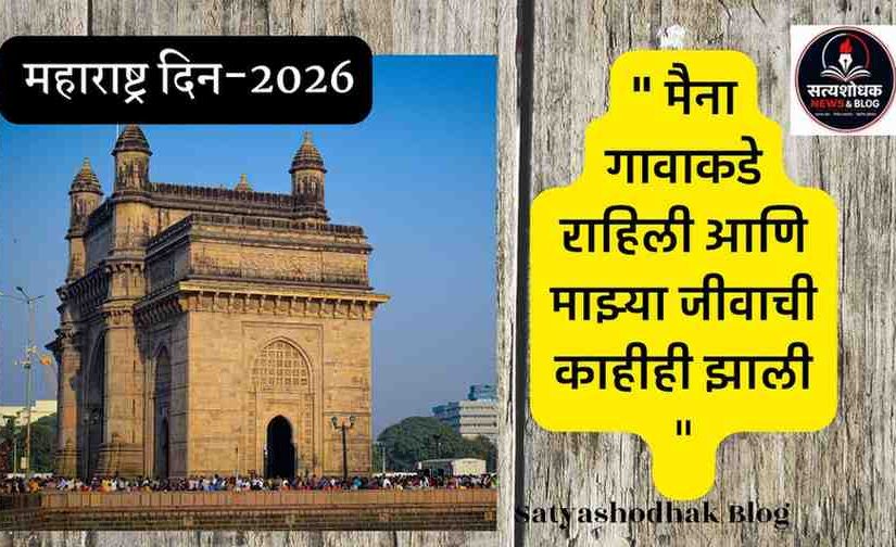 Maharashtra Din 2026 Gateway of India Mumbai Marathi quote majhi maina gavakade rahili