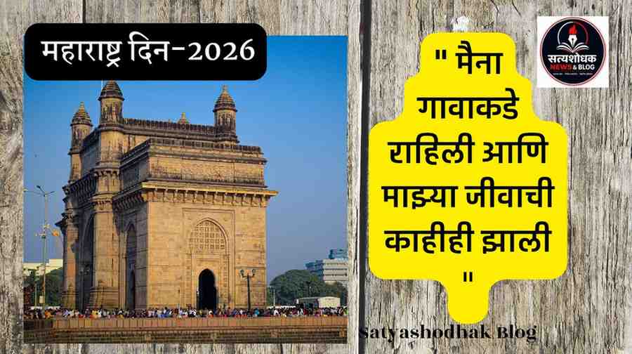 Maharashtra Din 2026 Gateway of India Mumbai Marathi quote majhi maina gavakade rahili