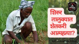 Shirur Farmer Suicide Case : शिरूर तालुक्यात शेतकऱ्याची शेतातील लिंबाच्या झाडाला गळफास घेऊन आत्महत्या?