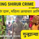 Breaking Shirur Crime : शिरूरमध्ये बेकायदेशीर दारू विक्री, महिला अत्याचार आणि चोरी प्रकरणांमुळे गुन्हेगारी वाढल्याची बातमी दर्शवणारे पोस्टर