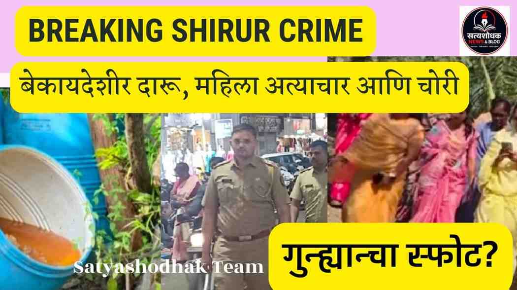 Breaking Shirur Crime : शिरूरमध्ये बेकायदेशीर दारू विक्री, महिला अत्याचार आणि चोरी प्रकरणांमुळे गुन्हेगारी वाढल्याची बातमी दर्शवणारे पोस्टर