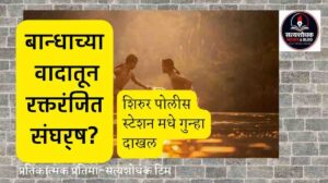 Shirur Farm Boundary Dispute | शिरूरमध्ये बांधाच्या वादातून रक्तरंजित संघर्ष