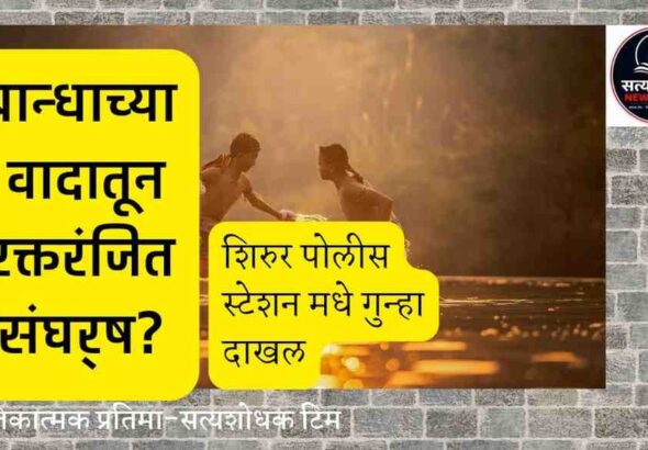 Shirur Farm Boundary Dispute : शिरूर तालुक्यातील वडगाव रासाई येथे बांधाच्या वादातून झालेल्या रक्तरंजित संघर्षाचे प्रतीकात्मक छायाचित्र