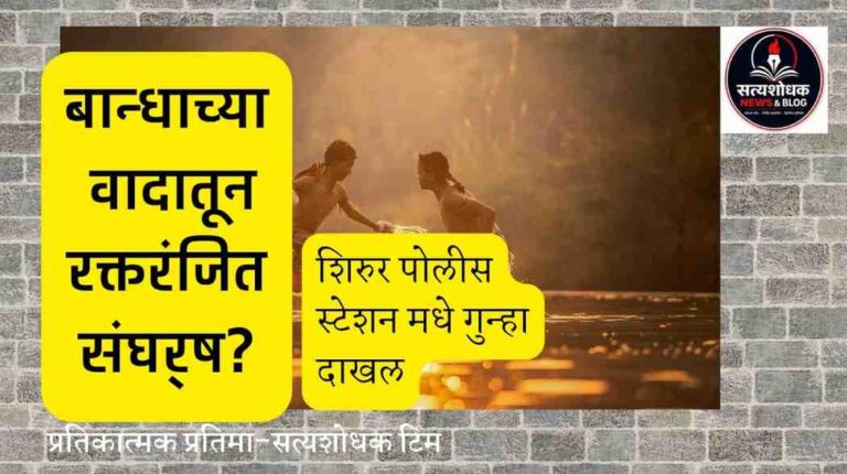 Shirur Farm Boundary Dispute : शिरूर तालुक्यातील वडगाव रासाई येथे बांधाच्या वादातून झालेल्या रक्तरंजित संघर्षाचे प्रतीकात्मक छायाचित्र