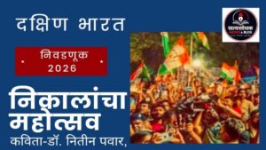 निकालांचा महोत्सव
