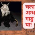 Superstition Awareness in Marathi : चला अंधश्रद्धा गाडु या! – 