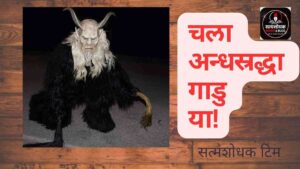 Superstition Awareness in Marathi : चला अंधश्रद्धा गाडु या! – 