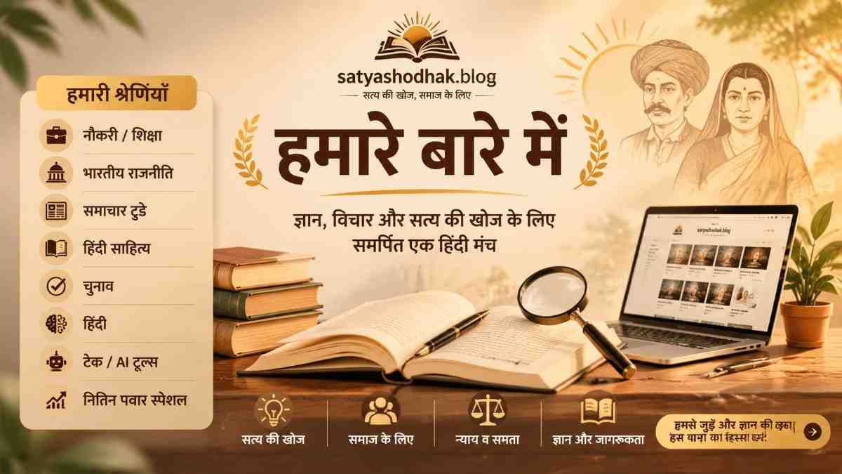About Us हिंदी : Satyashodhak Blog – हमारे बारे में पृष्ठ, शिक्षा, विज्ञान और समाज जागरूकता