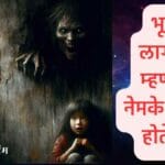 Spirit Possession Meaning: भूत लागणे म्हणजे नेमके काय होते? 