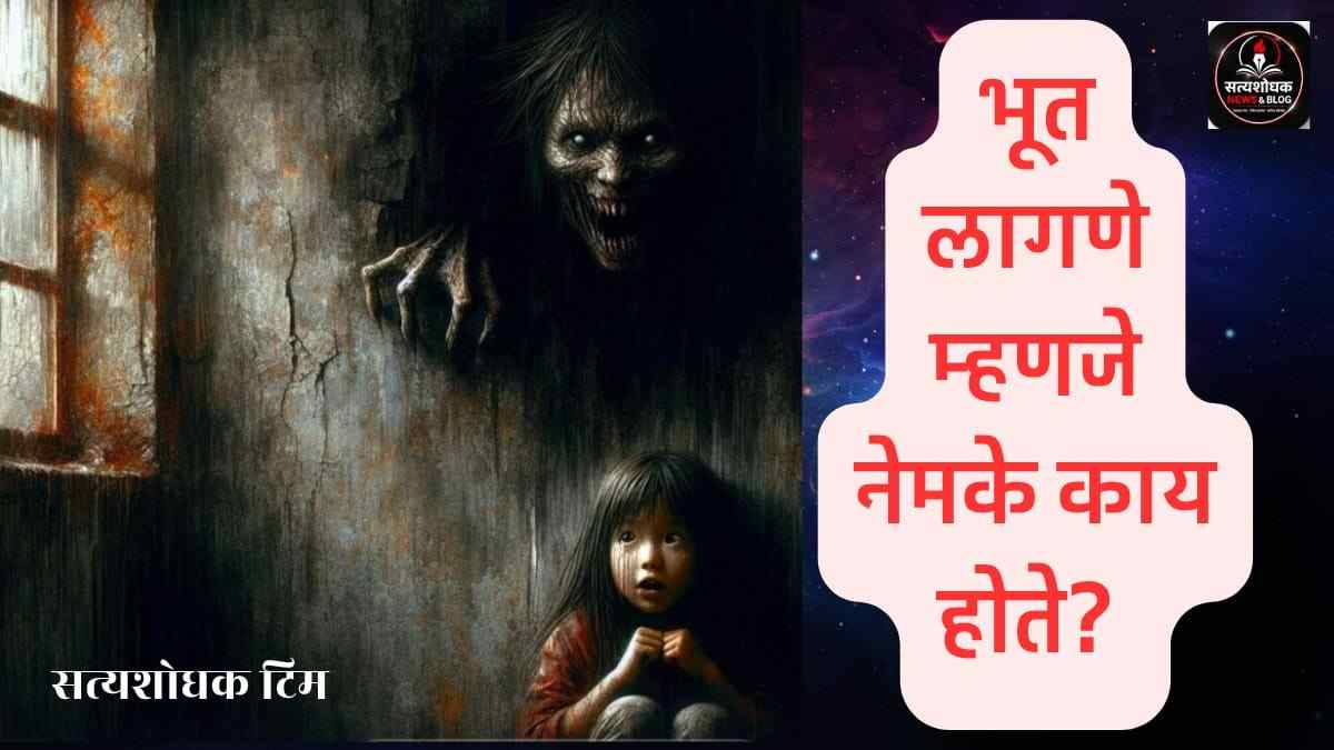 Spirit Possession : भूत लागणे, अंधश्रद्धा आणि मानसिक भीती दर्शवणारे चित्र