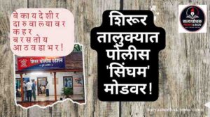 Shirur Illegal Liquor Raid : शिरूर तालुक्यात पोलीस ‘सिंघम’ मोडवर !गावठी व विदेशी दारूचा वाल्यांवर ‘कहर’ बरसला!